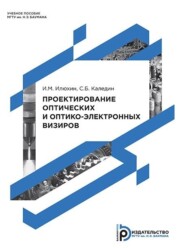 бесплатно читать книгу Проектирование оптических и оптико-электронных визиров автора Игорь Илюхин