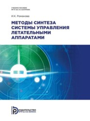бесплатно читать книгу Методы синтеза системы управления летательными аппаратами автора Ирина Романова-Большакова