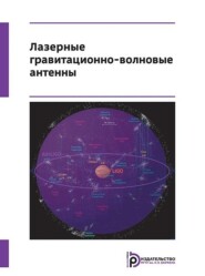 бесплатно читать книгу Лазерные гравитационно-волновые антенны автора Владислав Пустовойт
