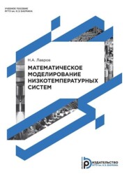 бесплатно читать книгу Математическое моделирование низкотемпературных систем автора Николай Лавров