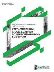 бесплатно читать книгу Статистический анализ данных по цензурированным выборкам автора Владимир Тимонин