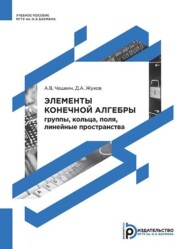 бесплатно читать книгу Элементы конечной алгебры: группы, кольца, поля, линейные пространства автора Александр Чашкин