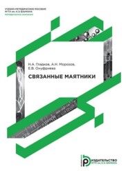 бесплатно читать книгу Связанные маятники автора Е. Онуфриева