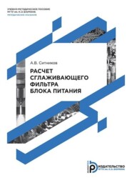 бесплатно читать книгу Расчет сглаживающего фильтра блока питания автора Алексей Ситников