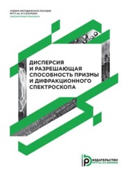 бесплатно читать книгу Дисперсия и разрешающая способность призмы и дифракционного спектроскопа автора Татьяна Гладышева