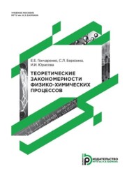 бесплатно читать книгу Теоретические закономерности физико-химических процессов автора И. Юрасова