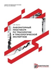 бесплатно читать книгу Лабораторный практикум по трасологии и трасологической экспертизе автора А. Купин