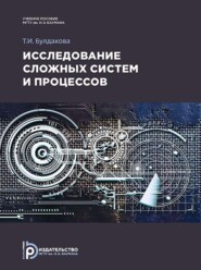 бесплатно читать книгу Исследование сложных систем и процессов автора Татьяна Булдакова