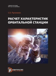 бесплатно читать книгу Расчет характеристик орбитальной станции автора Сергей Пугаченко