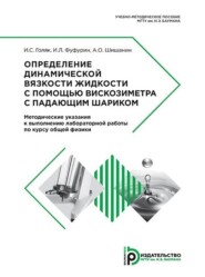 бесплатно читать книгу Определение динамической вязкости жидкости с помощью вискозиметра с падающим шариком автора Андрей Шишанин