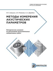 бесплатно читать книгу Методы измерения акустических параметров ультразвуковых волн автора А. Ремизов