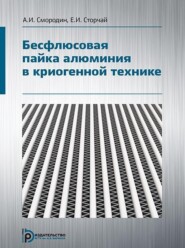 бесплатно читать книгу Бесфлюсовая пайка алюминия в криогенной технике автора Евгений Сторчай