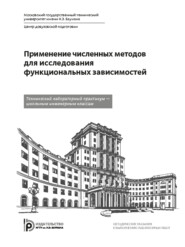 бесплатно читать книгу Применение численных методов для исследования функциональных зависимостей автора Виктор Полежаев