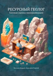 бесплатно читать книгу Базовая оценка минерализации. Ресурсный геолог автора Георгий Кирьяков