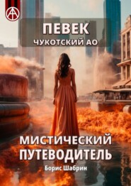 бесплатно читать книгу Певек. Чукотский АО. Мистический путеводитель автора Борис Шабрин