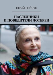 бесплатно читать книгу Наследники и победители лотереи автора Юрий Бойчук