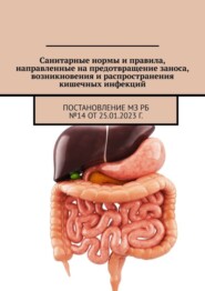 бесплатно читать книгу Санитарные нормы и правила, направленные на предотвращение заноса, возникновения и распространения кишечных инфекций. Постановление МЗ РБ №14 от 25.01.2023 г. автора Александр Тарасенко