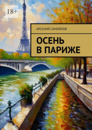 бесплатно читать книгу Осень в Париже автора Арсений Самойлов