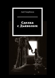 бесплатно читать книгу Сделка с Дьяволом автора Аюб Гаирбеков