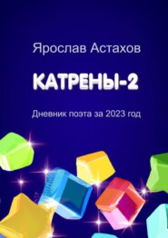 бесплатно читать книгу Катрены-2. Дневник поэта за 2023 год автора Ярослав Астахов