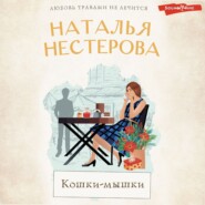 бесплатно читать книгу Кошки-мышки автора Наталья Нестерова