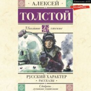 бесплатно читать книгу Русский характер. Рассказы автора Алексей Толстой
