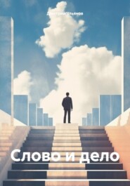 бесплатно читать книгу Слово и дело автора Дмитрий Ульянов