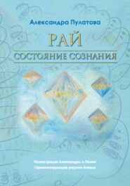 бесплатно читать книгу Рай – состояние Сознания автора Александра Пулатова