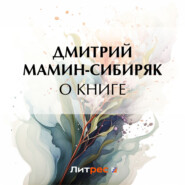 бесплатно читать книгу О книге автора Дмитрий Мамин-Сибиряк