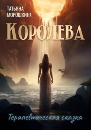 бесплатно читать книгу Королева автора Татьяна Морошкина