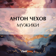 бесплатно читать книгу Мужики автора Антон Чехов