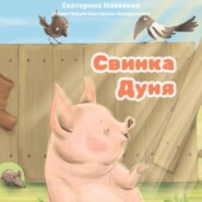 бесплатно читать книгу Свинка Дуня автора Екатерина Макеенко