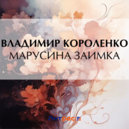 бесплатно читать книгу Марусина заимка автора Владимир Короленко