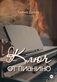 бесплатно читать книгу Ключ от пианино автора Елена Девос