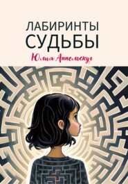 бесплатно читать книгу Лабиринты судьбы автора Юлия Аппельскуг