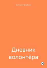 бесплатно читать книгу Дневник волонтёра автора Святослав Щербаков