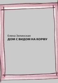 бесплатно читать книгу Дом с видом на Корфу автора Елена Зелинская