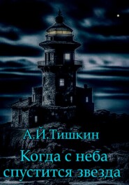 бесплатно читать книгу Когда с неба спустится звезда автора Алик Тишкин