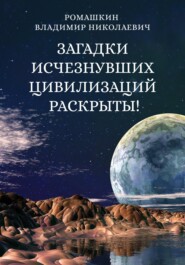 бесплатно читать книгу Загадки исчезнувших цивилизаций раскрыты! Часть 3 автора Владимир Ромашкин