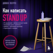 бесплатно читать книгу Как написать Stand Up. Рабочая тетрадь для идеальных выступлений автора Джин Перре