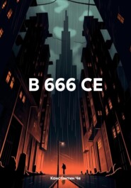 бесплатно читать книгу В 666 СЕ автора Константин Че