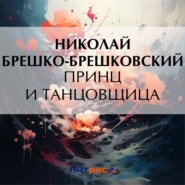 бесплатно читать книгу Принц и танцовщица автора Николай Брешко-Брешковский