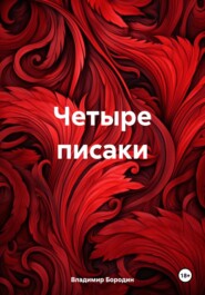 бесплатно читать книгу Четыре писаки автора Владимир Бородин