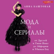 бесплатно читать книгу Мода и сериалы: от Друзей и Твин Пикс до Эйфории и Убивая Еву автора Анна Баштовая