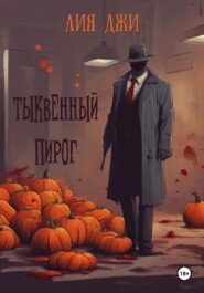 бесплатно читать книгу Тыквенный пирог автора Лия Джи