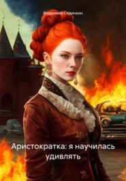 бесплатно читать книгу Аристократка: я научилась удивлять автора Владимир Сединкин