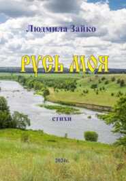бесплатно читать книгу Русь моя автора Людмила Зайко