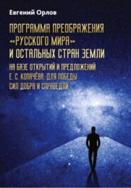 бесплатно читать книгу Программа преображения «Русского мира» и остальных стран Земли на базе открытий и предложений Е.С.Копачёва для победы сил добра и справедливости автора Евгений Орлов