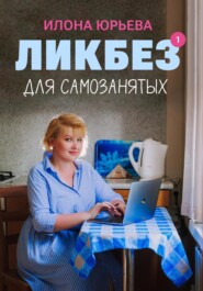 бесплатно читать книгу Ликбез для самозанятых автора Илона Юрьева
