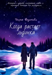 бесплатно читать книгу Когда растает льдинка автора Дарья Федотова